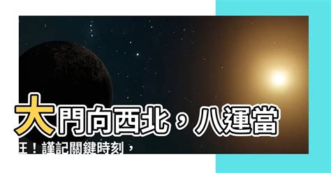 大門向西北九運|【九運大門坐向】九運大門坐向風水秘訣，助你財運亨通！